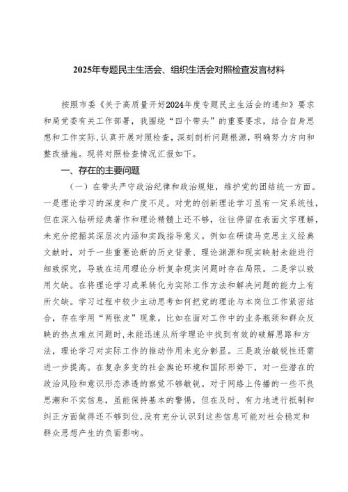（9篇）2025年专题民主生活会、组织生活会对照检查发言材料范文.docx