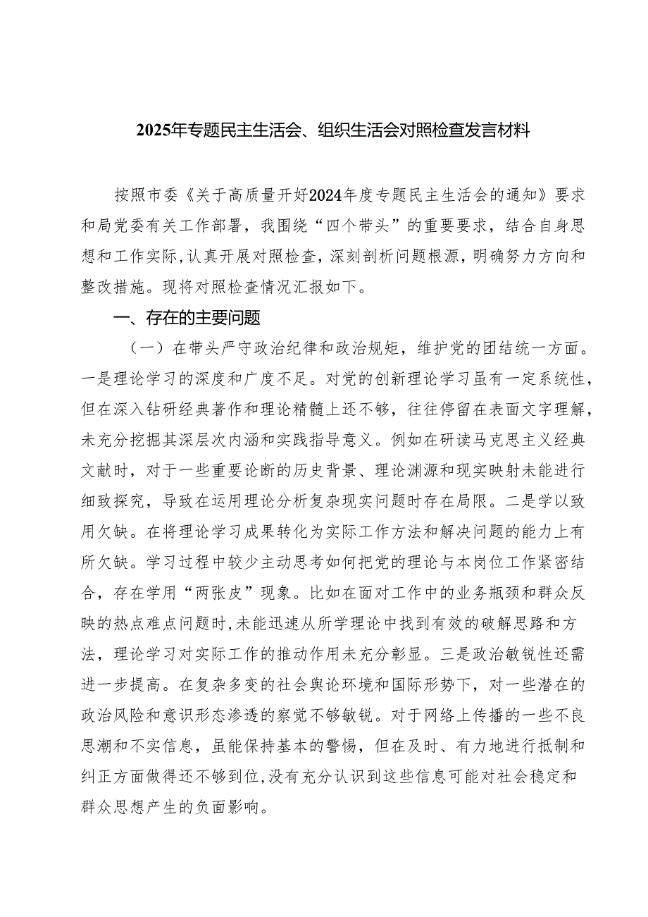 （9篇）2025年专题民主生活会、组织生活会对照检查发言材料范文.docx_第1页