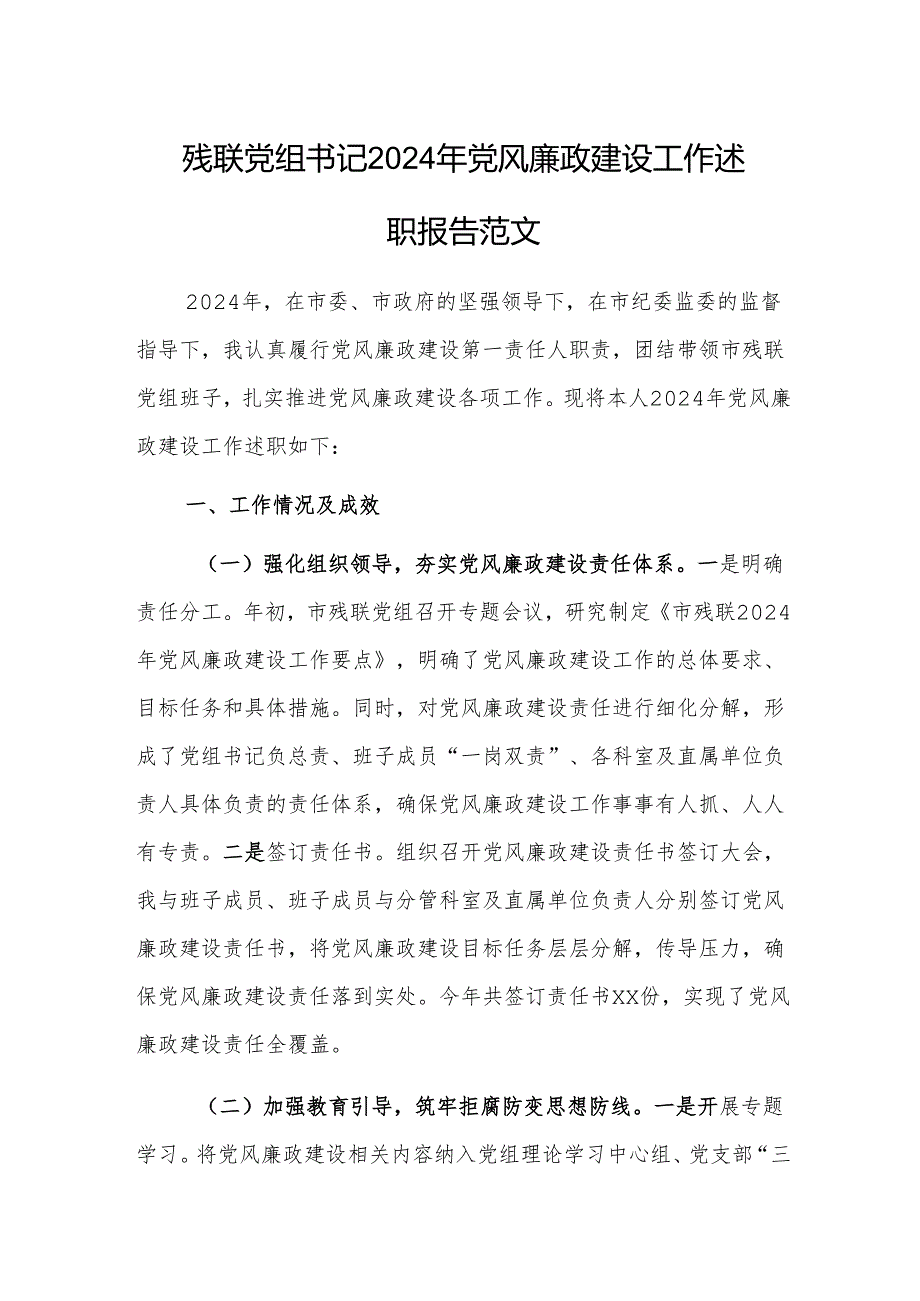 残联党组书记2024年党风廉政建设工作述职报告范文.docx_第1页