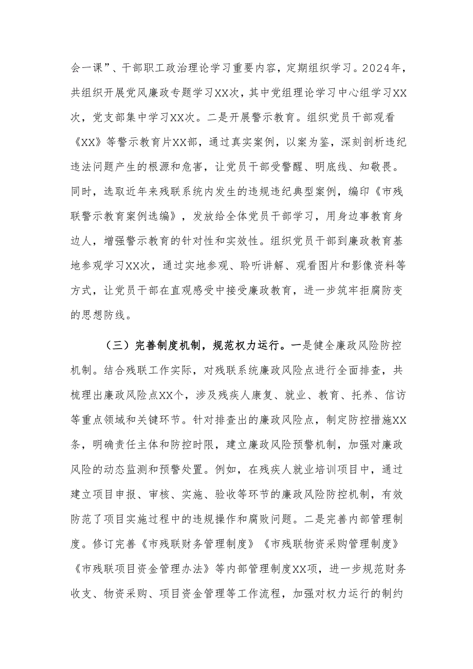 残联党组书记2024年党风廉政建设工作述职报告范文.docx_第2页
