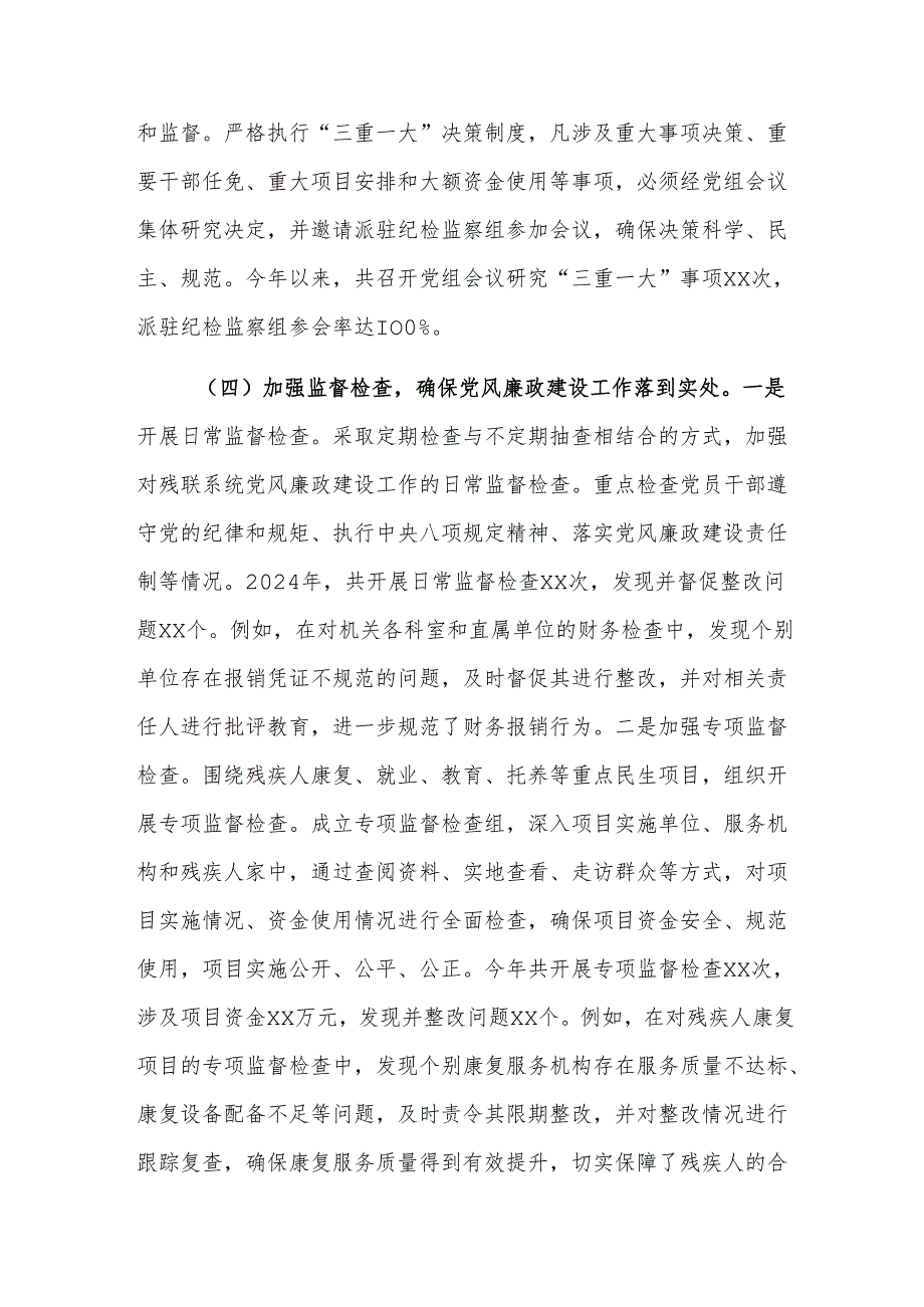 残联党组书记2024年党风廉政建设工作述职报告范文.docx_第3页