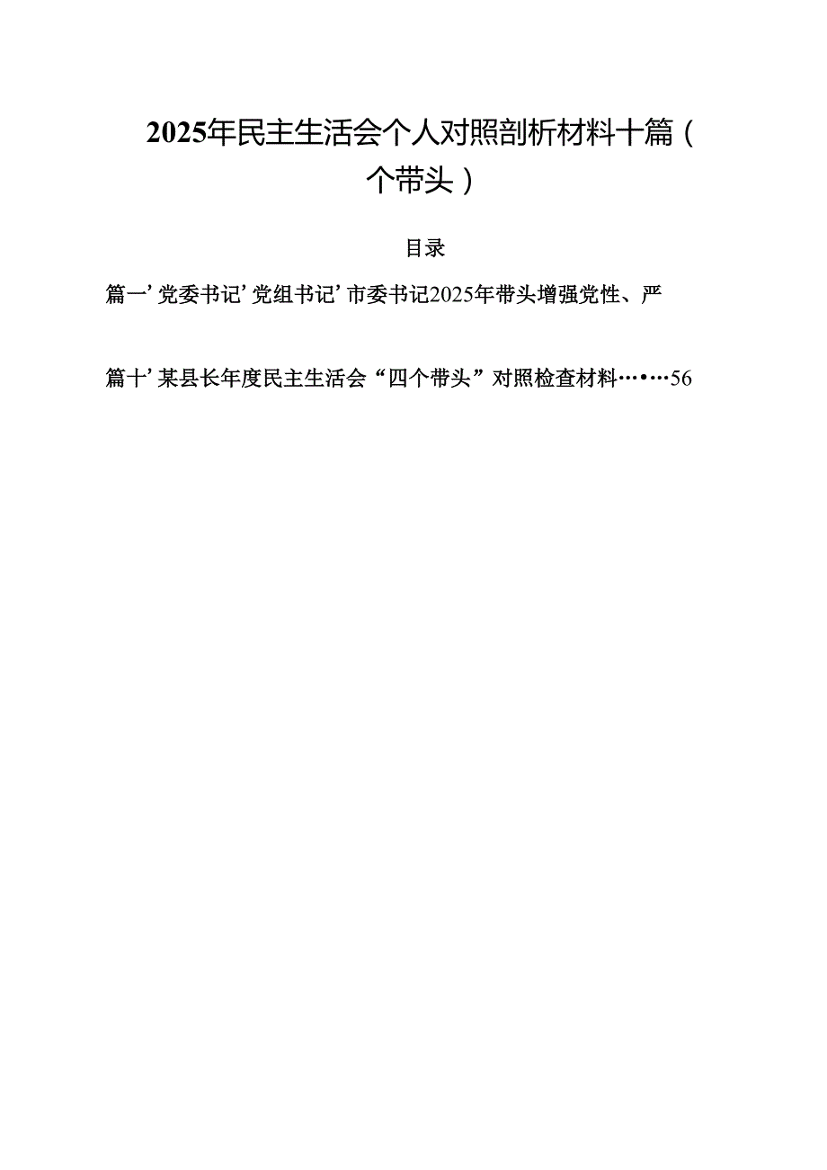 2025年民主生活会个人对照剖析材料十篇（四个带头）.docx_第1页