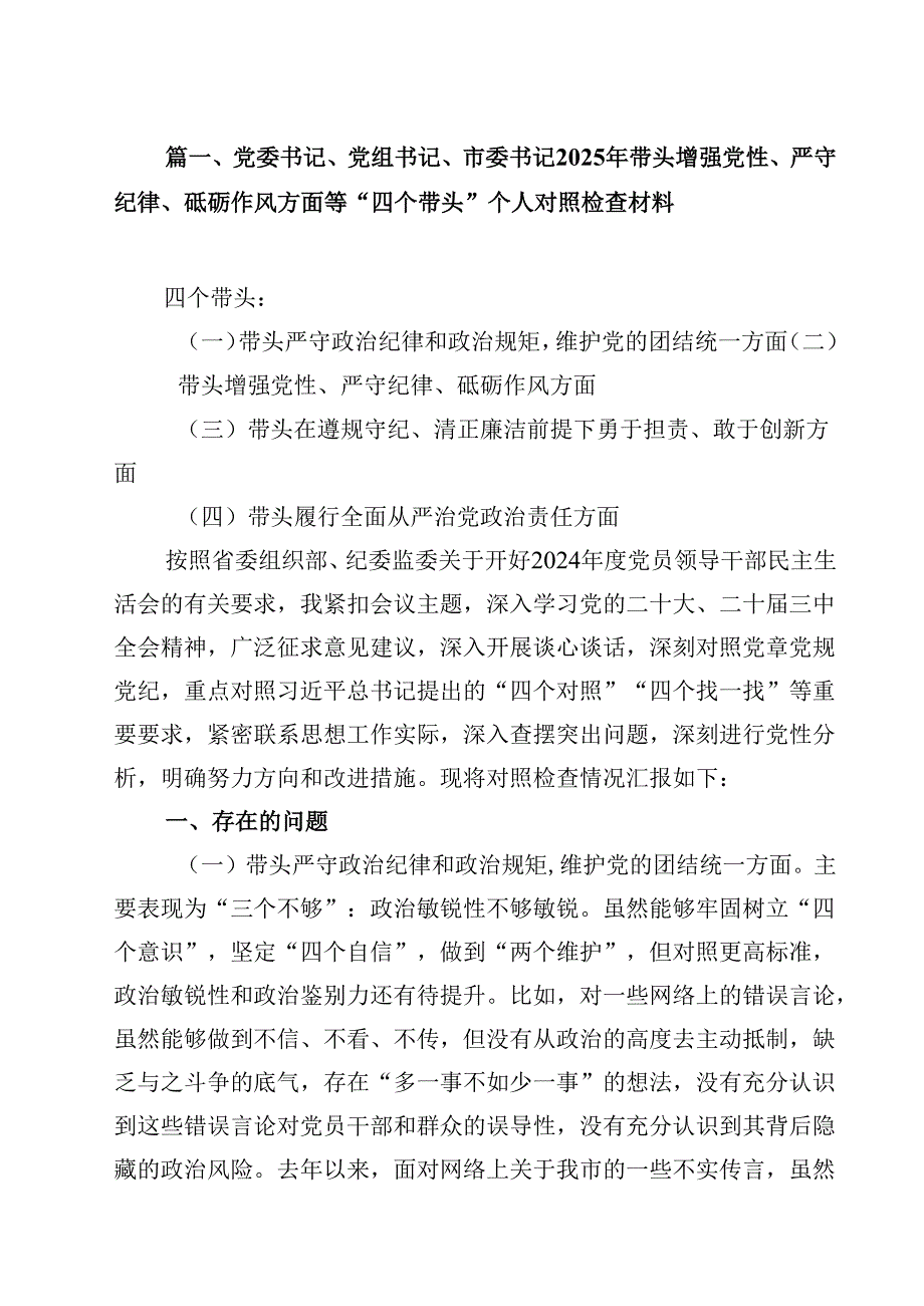 2025年民主生活会个人对照剖析材料十篇（四个带头）.docx_第2页