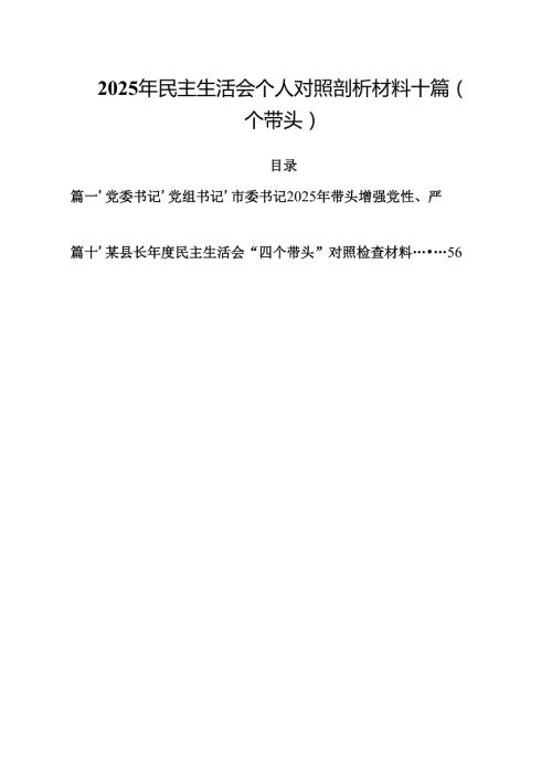 2025年民主生活会个人对照剖析材料十篇（四个带头）.docx
