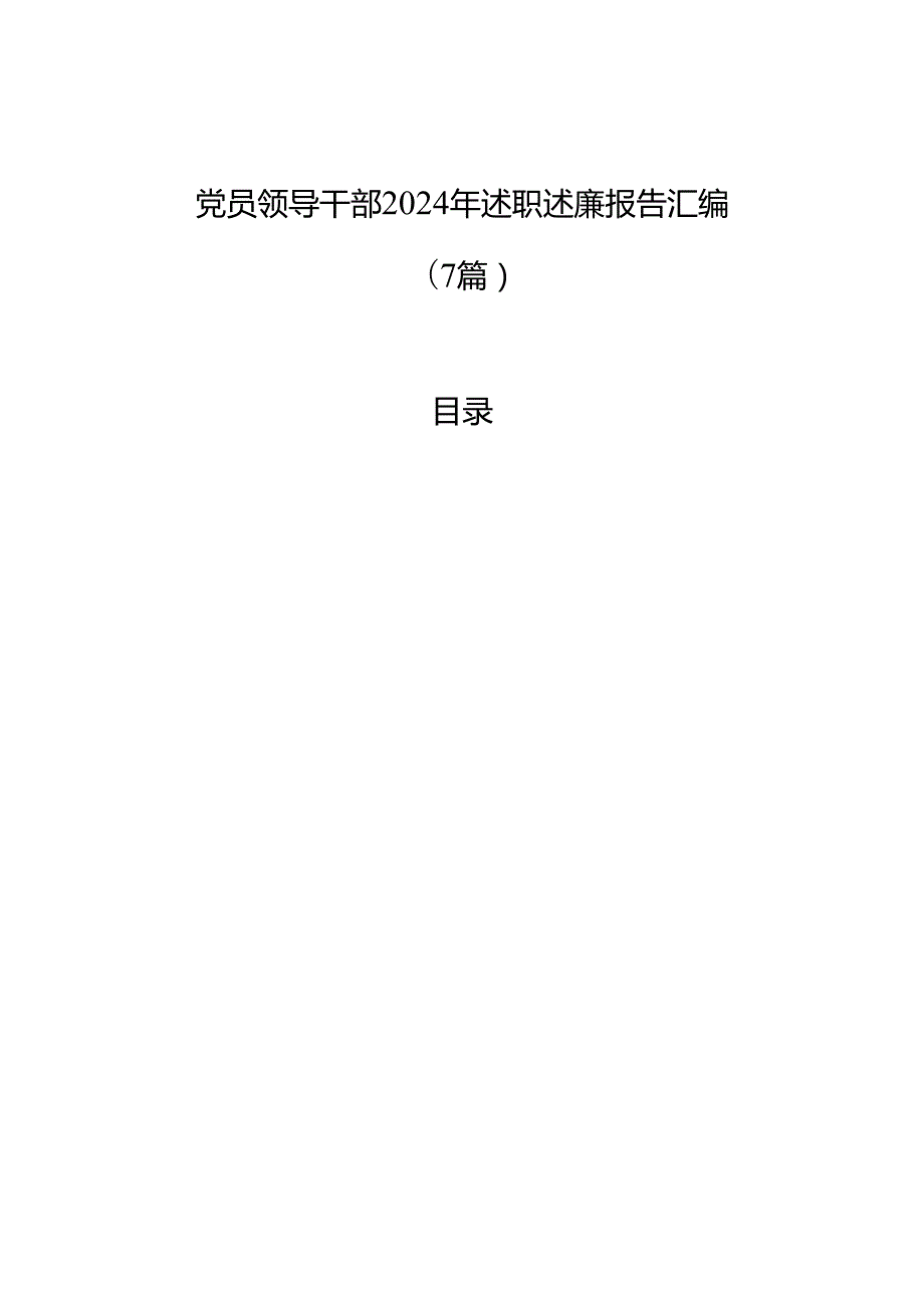党员领导干部2024年述职述廉报告汇编（7篇）.docx_第1页