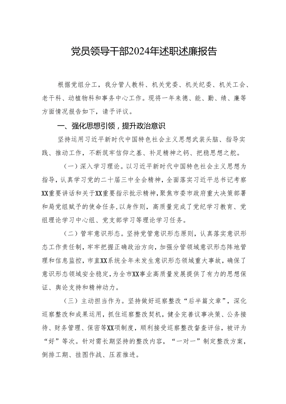 党员领导干部2024年述职述廉报告汇编（7篇）.docx_第2页