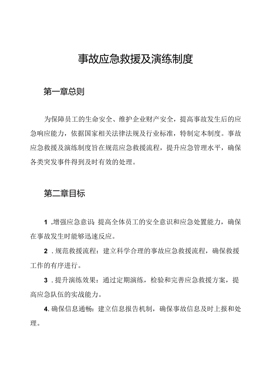 事故应急救援及演练制度.docx_第1页