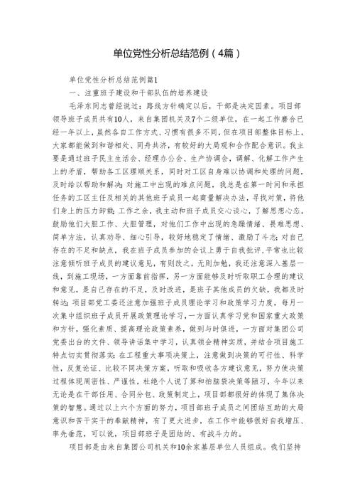 单位党性分析总结范例（4篇）.docx