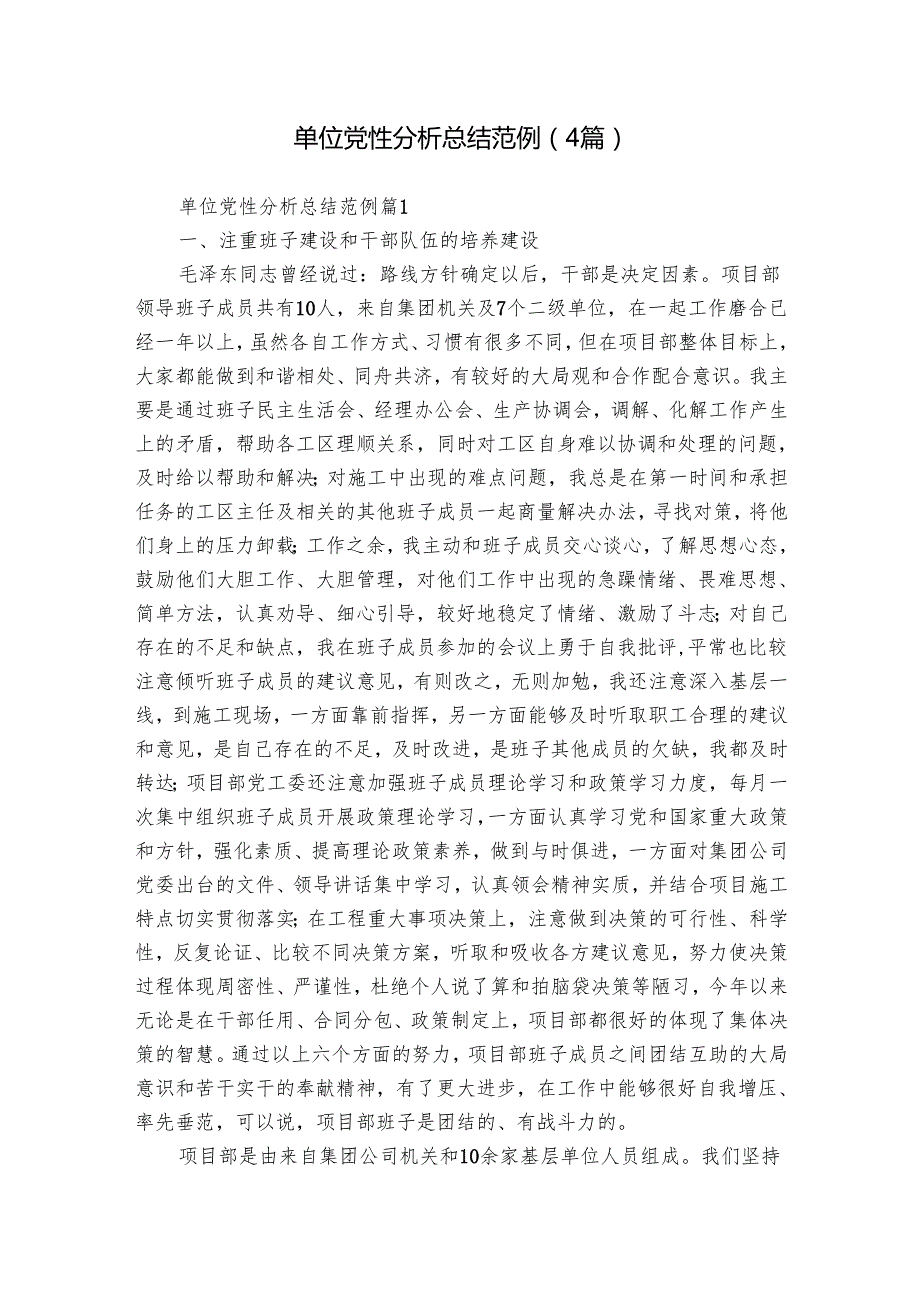 单位党性分析总结范例（4篇）.docx_第1页