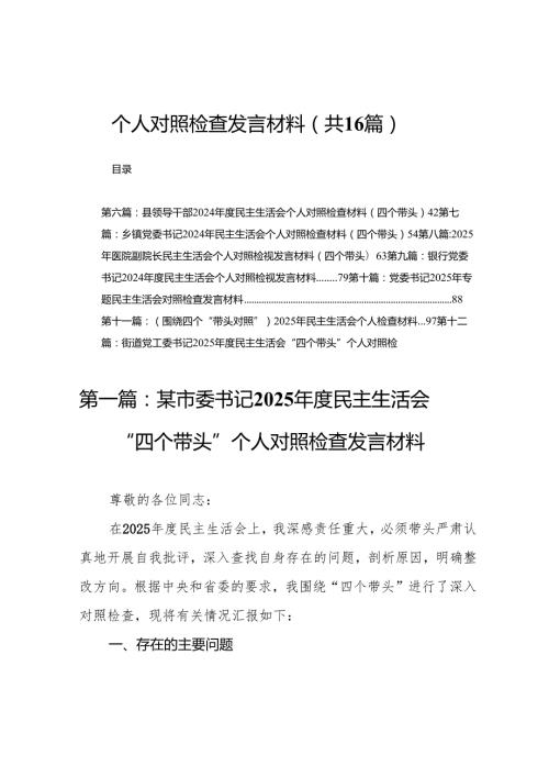 某市委书记2025民主生活会“四个带头”个人对照检查发言材料16篇.docx