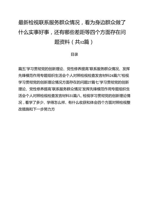 最新检视联系服务群众情况看为身边群众做了什么实事好事还有哪些差距等四个方面存在问题资料12篇供参考.docx