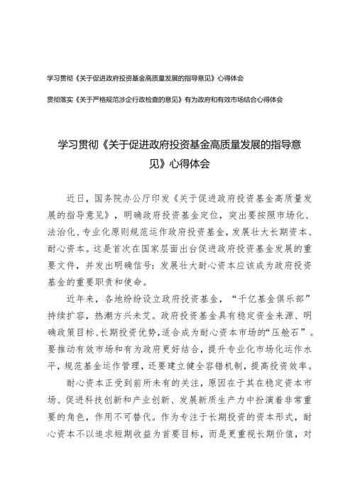 贯彻落实《关于严格规范涉企行政检查的意见》《关于促进政府投资基金高质量发展的指导意见》心得体会.docx