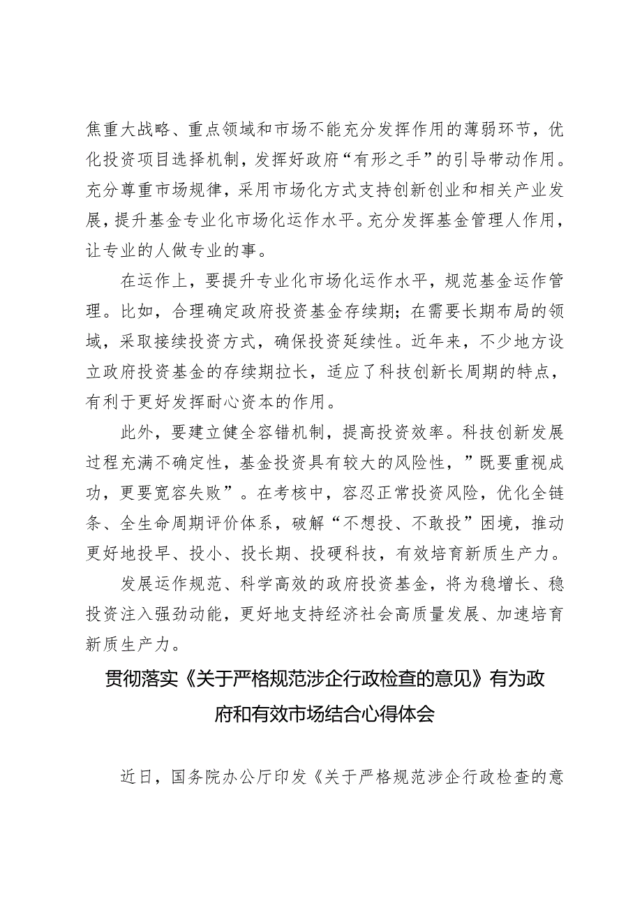 贯彻落实《关于严格规范涉企行政检查的意见》《关于促进政府投资基金高质量发展的指导意见》心得体会.docx_第3页