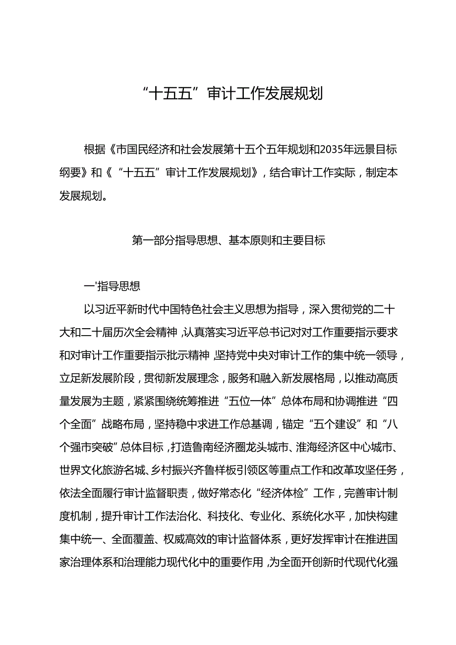 “十五五”审计工作发展规划(1).docx_第1页