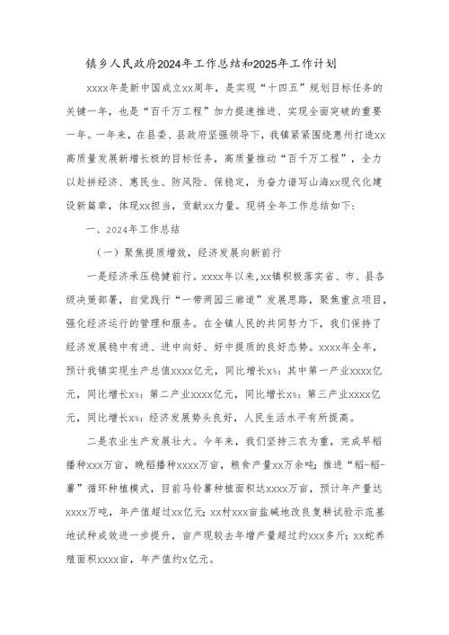 镇乡人民政府2024年工作总结和2025年工作计划.docx