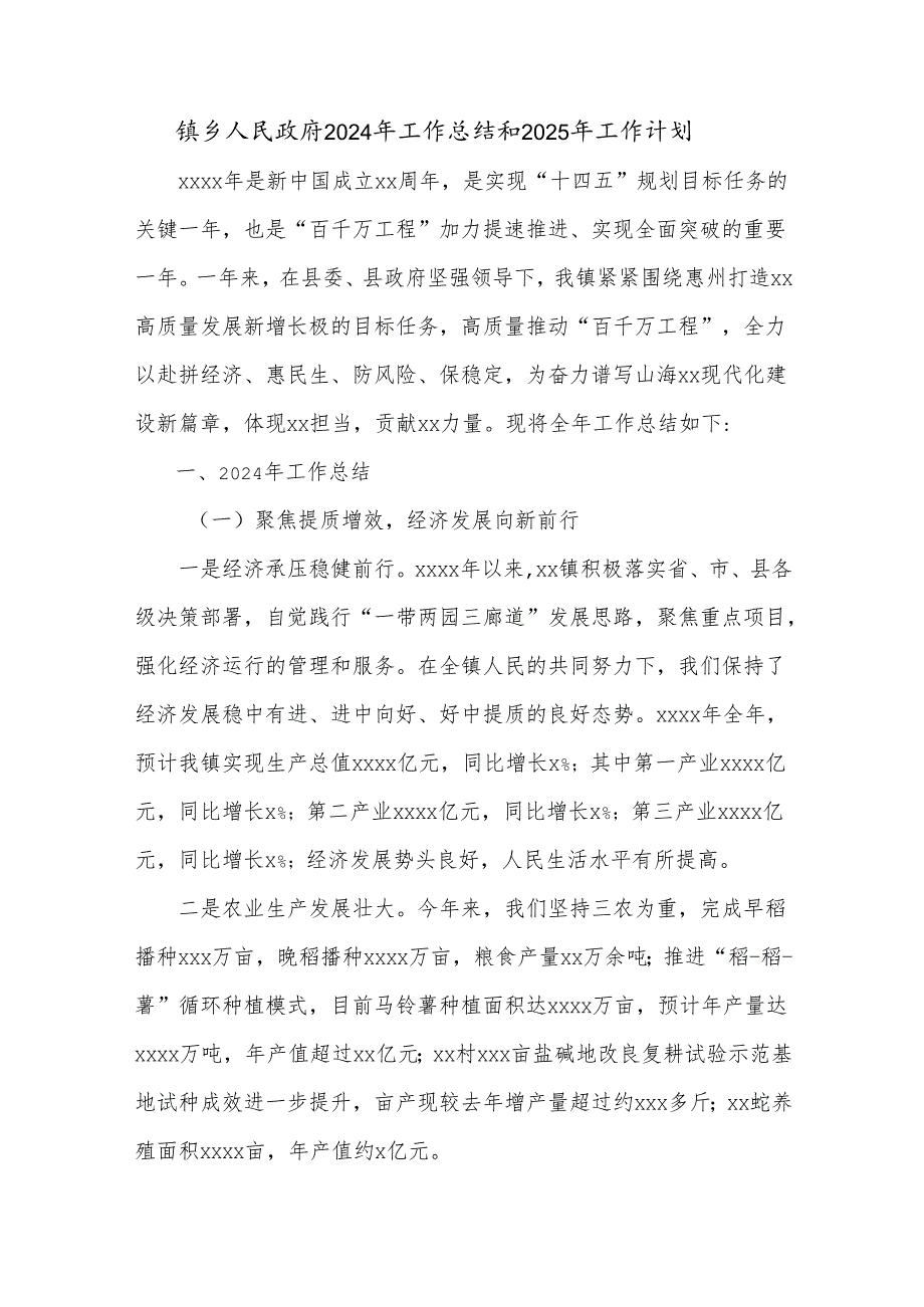 镇乡人民政府2024年工作总结和2025年工作计划.docx_第1页
