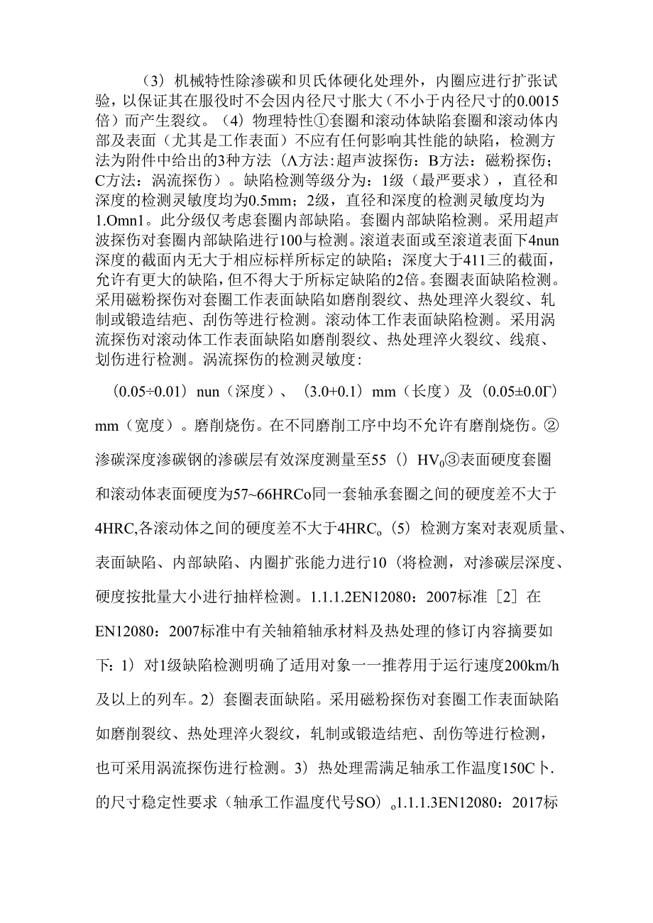 高铁轴承钢的技术质量特性识别及重点研制方向.docx_第3页