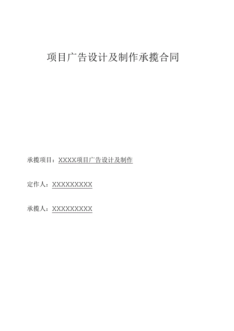 项目广告设计及制作承揽合同.docx_第1页