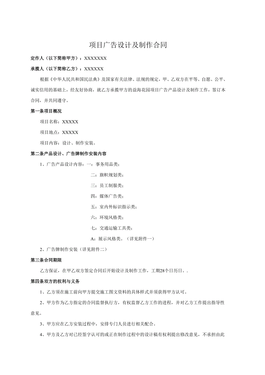 项目广告设计及制作承揽合同.docx_第2页