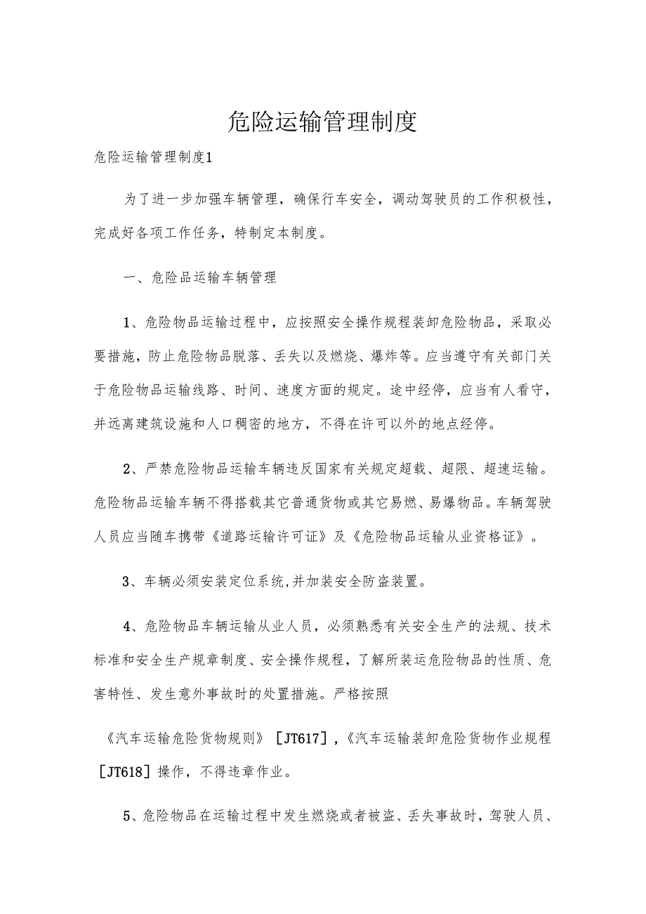 危险运输管理制度.docx_第1页