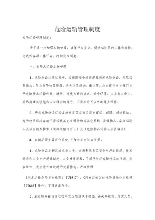 危险运输管理制度.docx