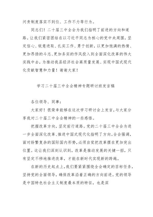 2024年开展学习二十三中全会精神专题研讨班开班发言稿汇编9份.docx