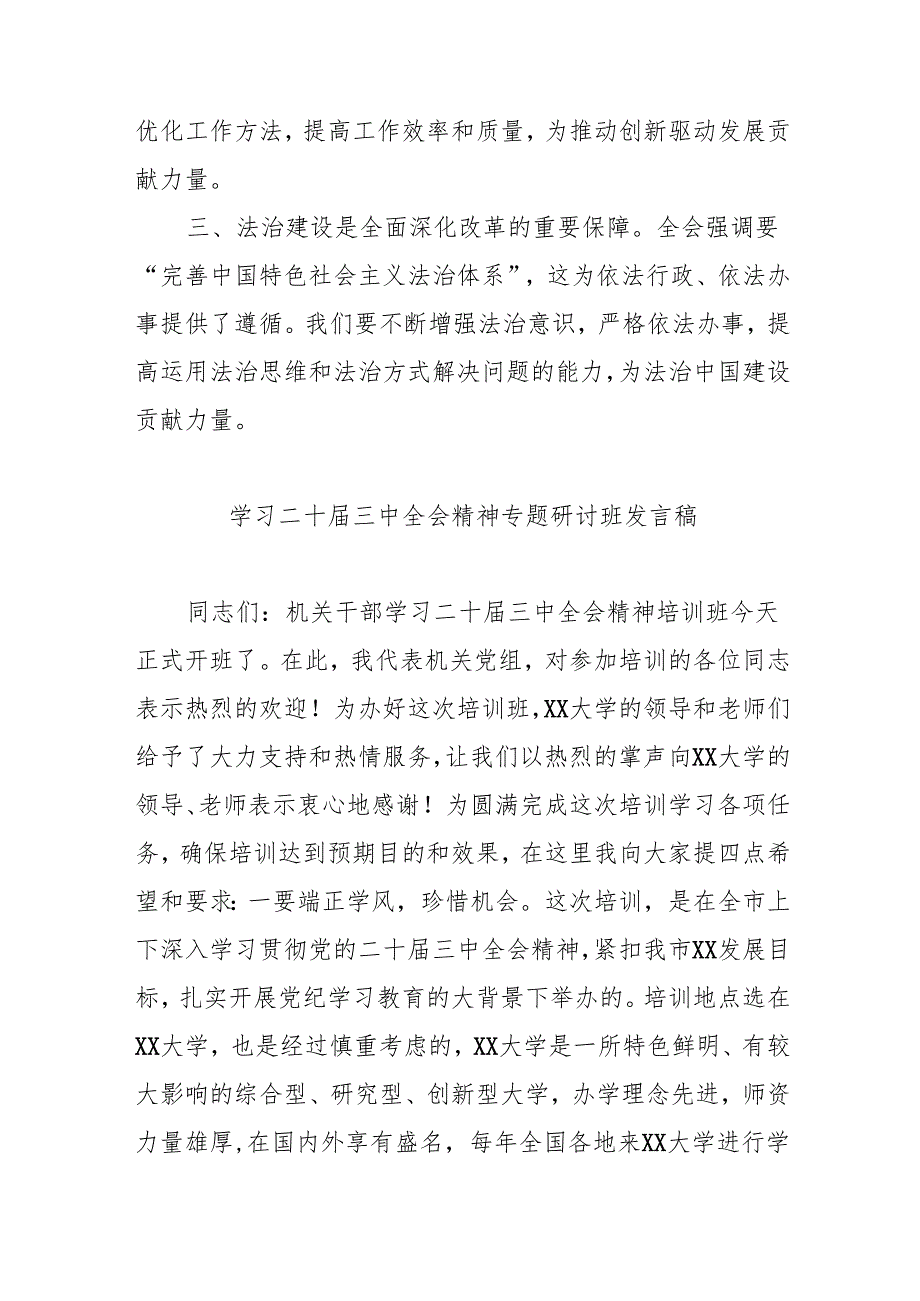 2024年开展学习二十三中全会精神专题研讨班开班发言稿汇编9份.docx_第3页