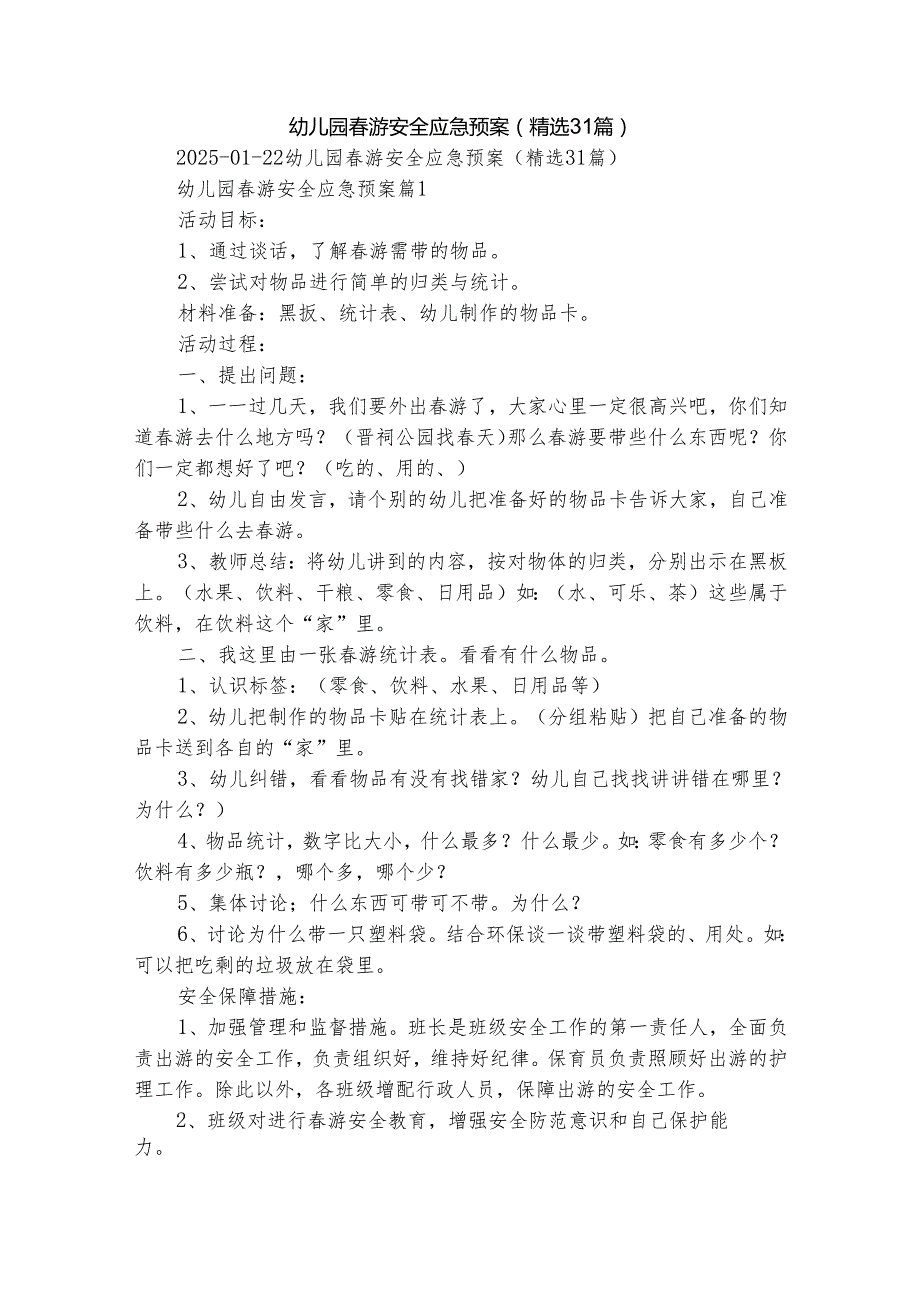 幼儿园游安全应急预案（精选31篇）.docx_第1页
