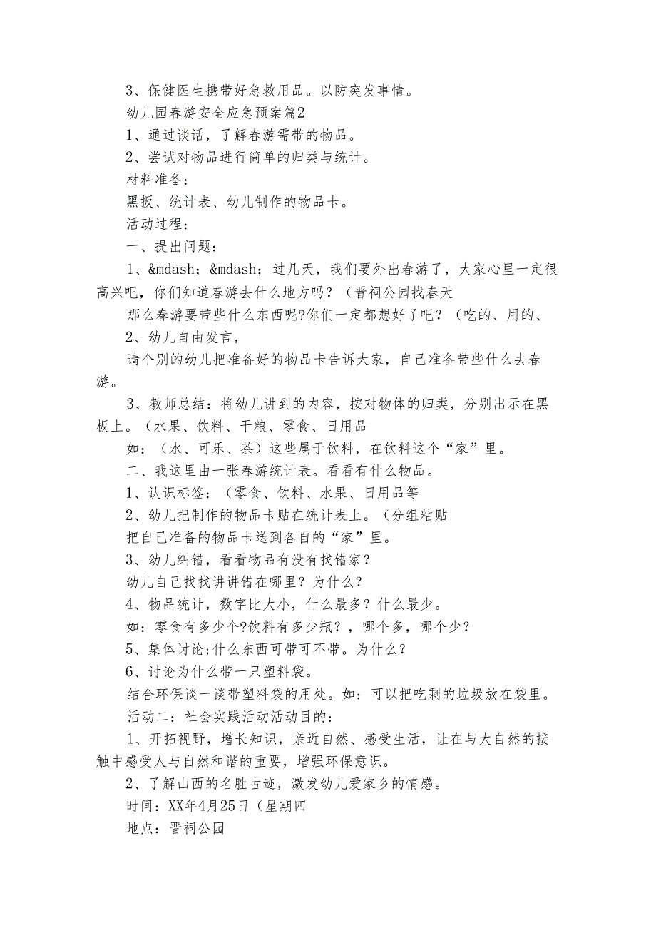 幼儿园游安全应急预案（精选31篇）.docx_第2页