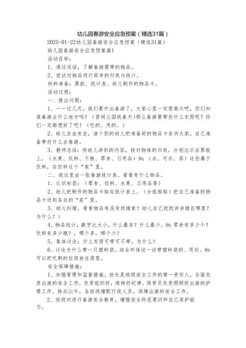 幼儿园游安全应急预案（精选31篇）.docx