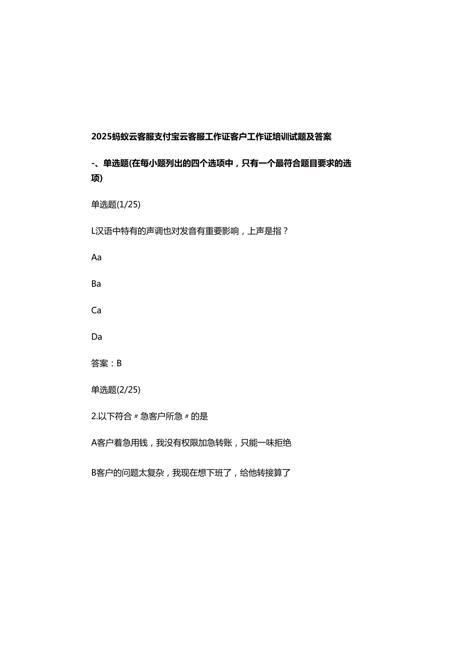 2025蚂蚁云客服支付宝云客服工作证客户工作证培训试题及参考答案.docx_第2页