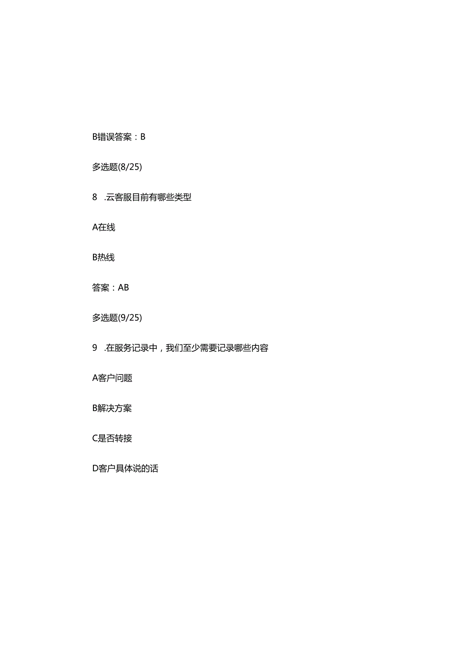 2025蚂蚁云客服支付宝云客服工作证客户工作证培训试题及参考答案.docx_第3页