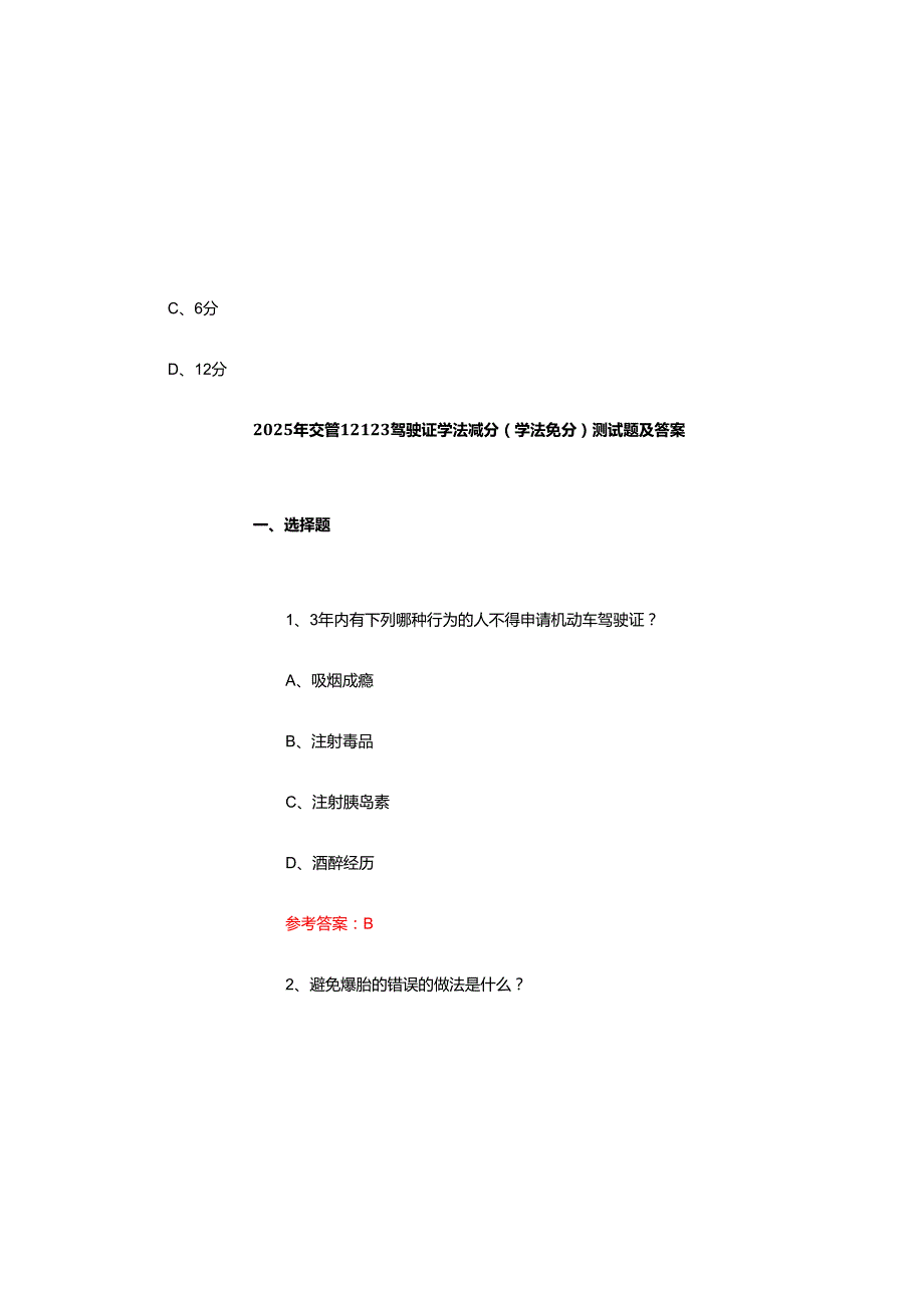 2025年交管12123驾驶证学法减分（学法免分）测试题及参考答案.docx_第2页