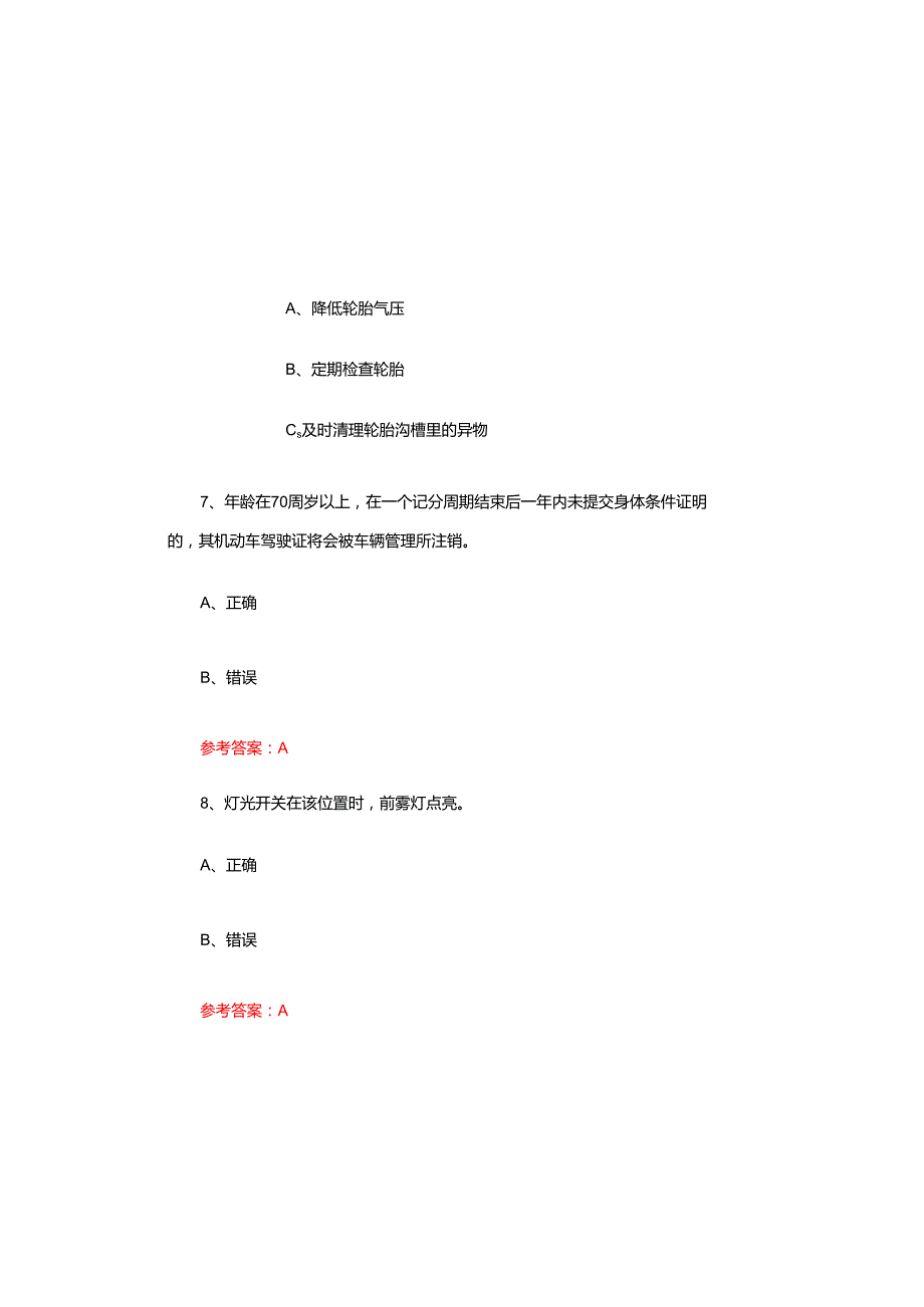 2025年交管12123驾驶证学法减分（学法免分）测试题及参考答案.docx_第3页