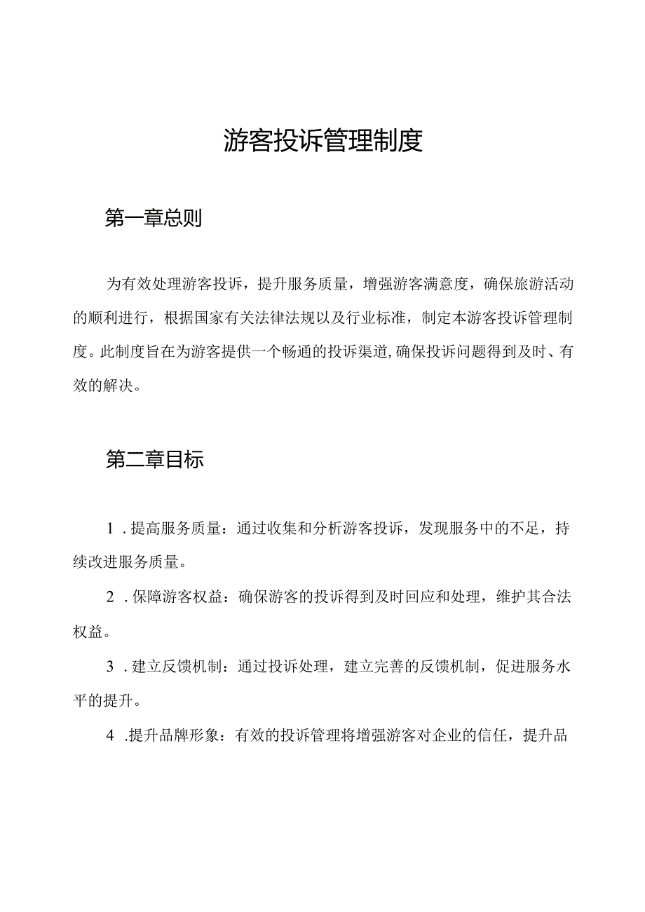 游客投诉管理制度.docx_第1页