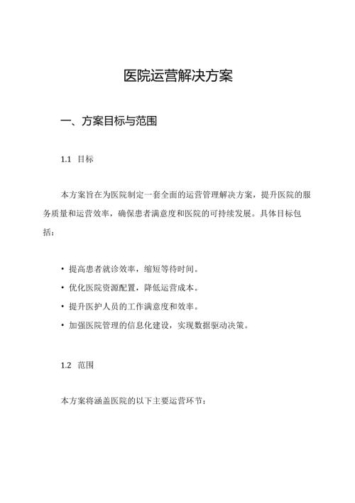 医院运营解决方案.docx