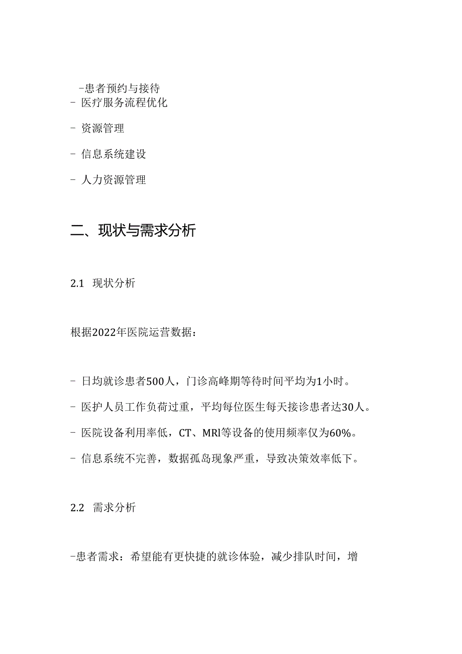 医院运营解决方案.docx_第2页