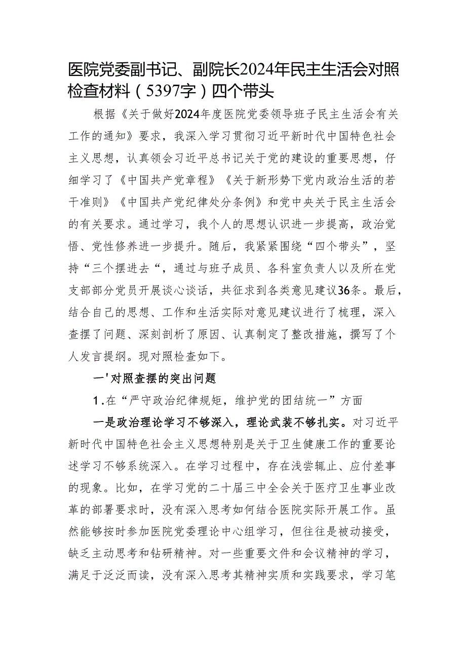 医院党委副书记、副院长2024年民主生活会对照检查材料（5397字）四个带头.docx_第1页
