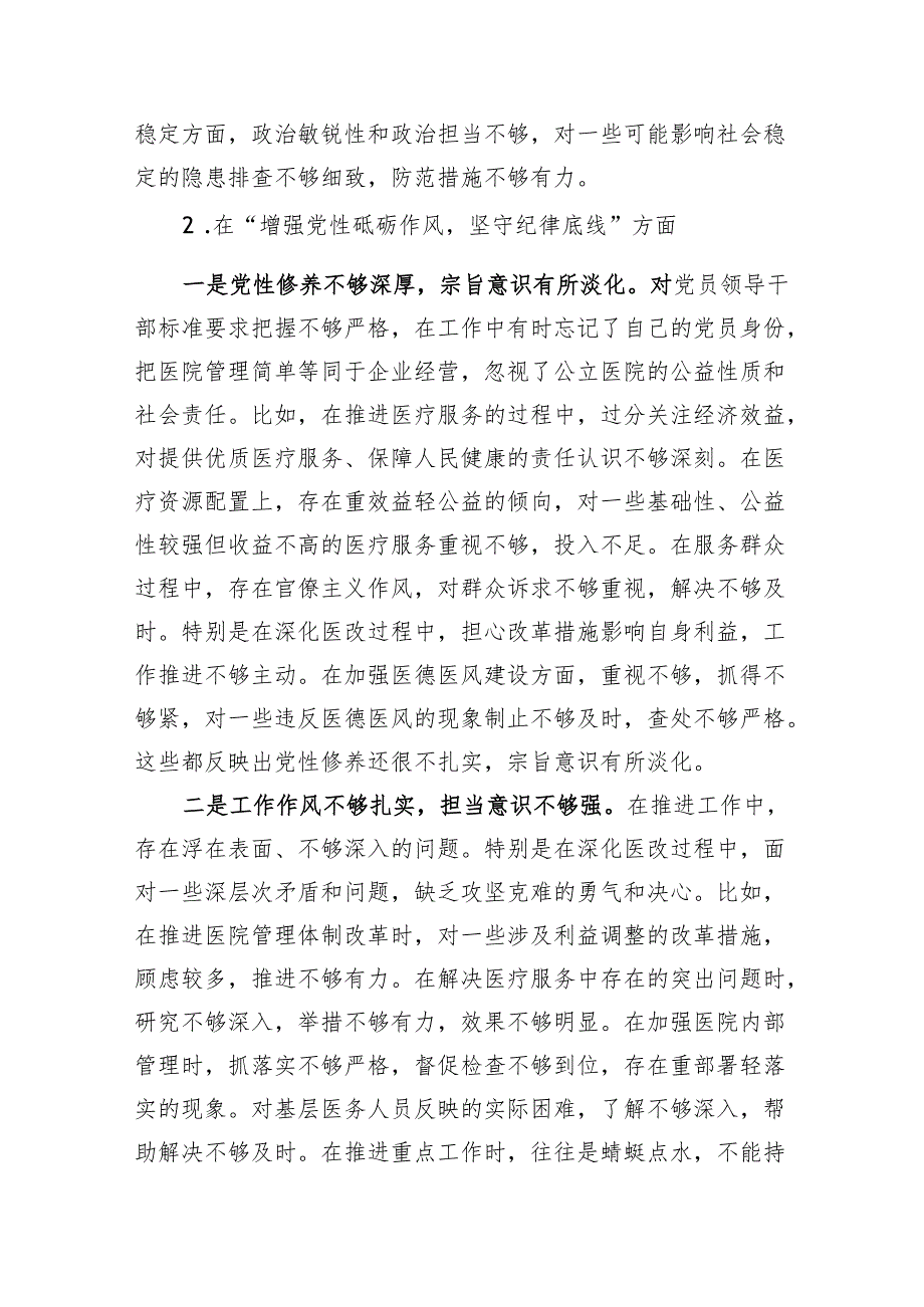 医院党委副书记、副院长2024年民主生活会对照检查材料（5397字）四个带头.docx_第3页
