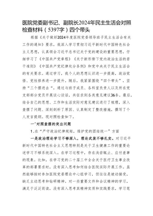医院党委副书记、副院长2024年民主生活会对照检查材料（5397字）四个带头.docx