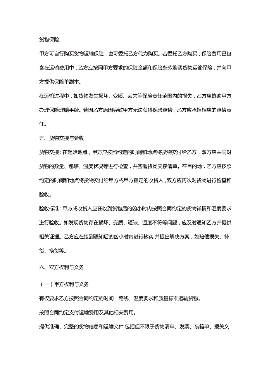 外贸公司冷链运输合同.docx_第3页