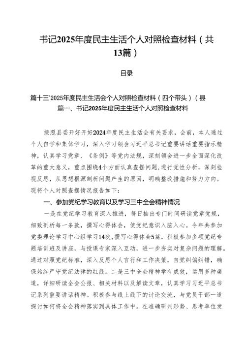 书记2025民主生活个人对照检查材料（13篇）.docx