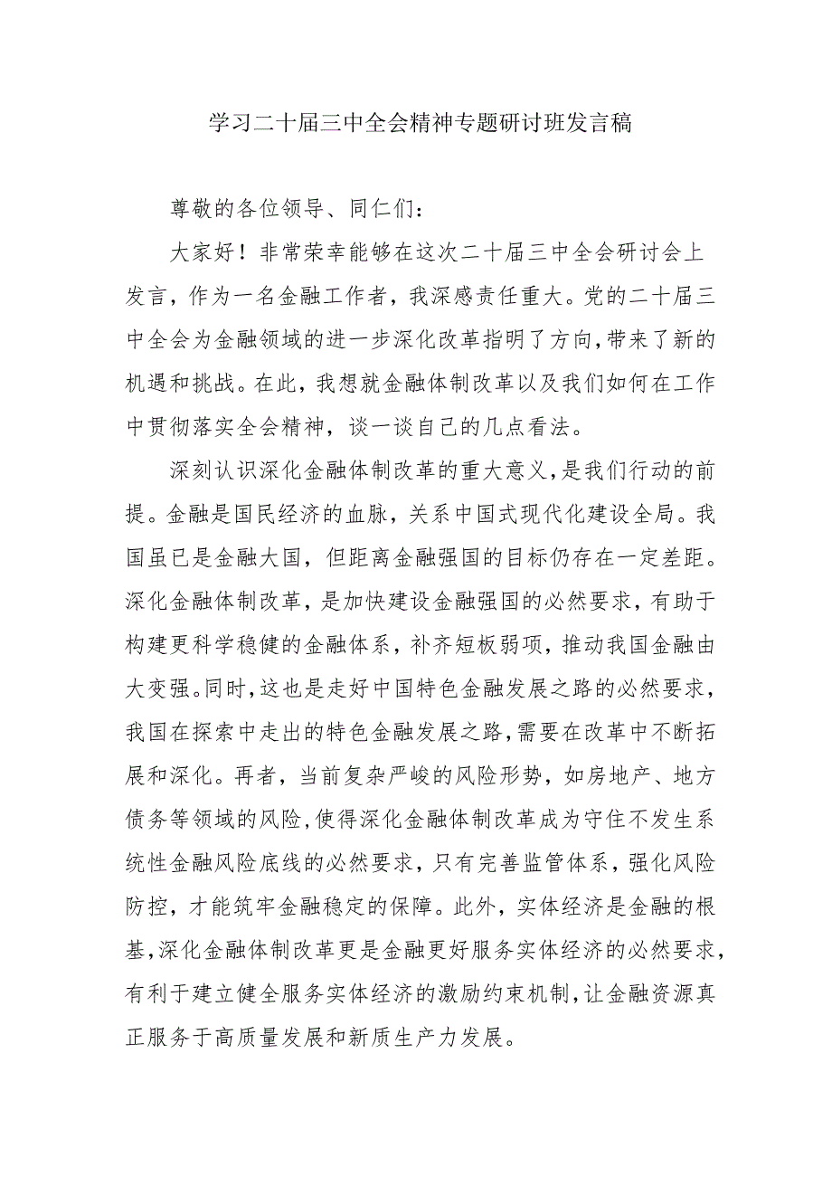 2024年开展《学习二十三中全会精神》专题研讨班发言稿（5份）58.docx_第1页