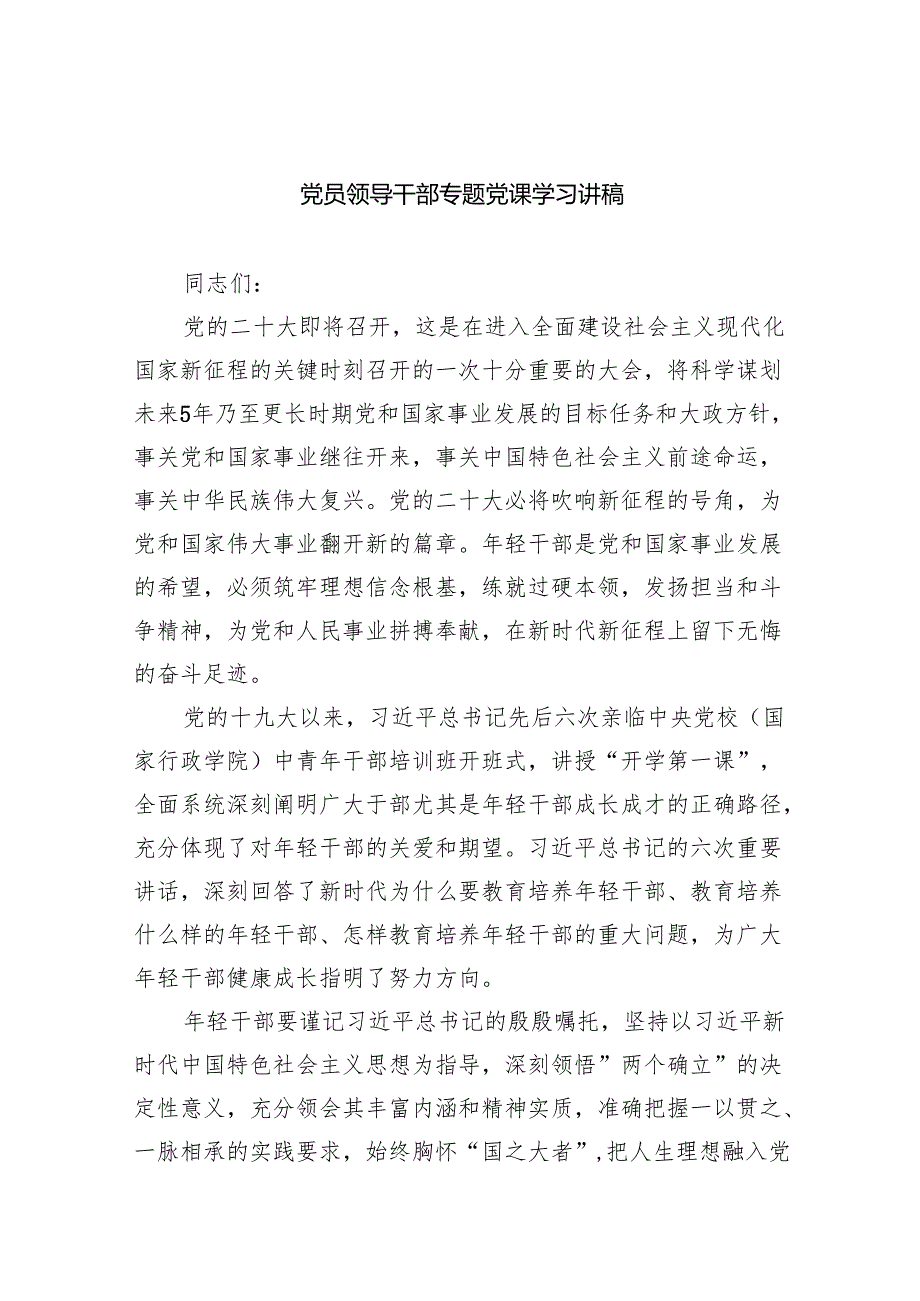 （7篇）党员领导干部专题党课学习讲稿（精选版）.docx_第1页