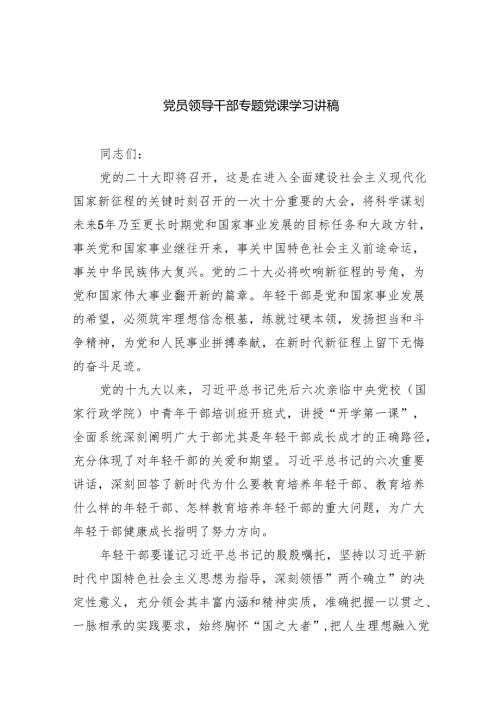 （7篇）党员领导干部专题党课学习讲稿（精选版）.docx