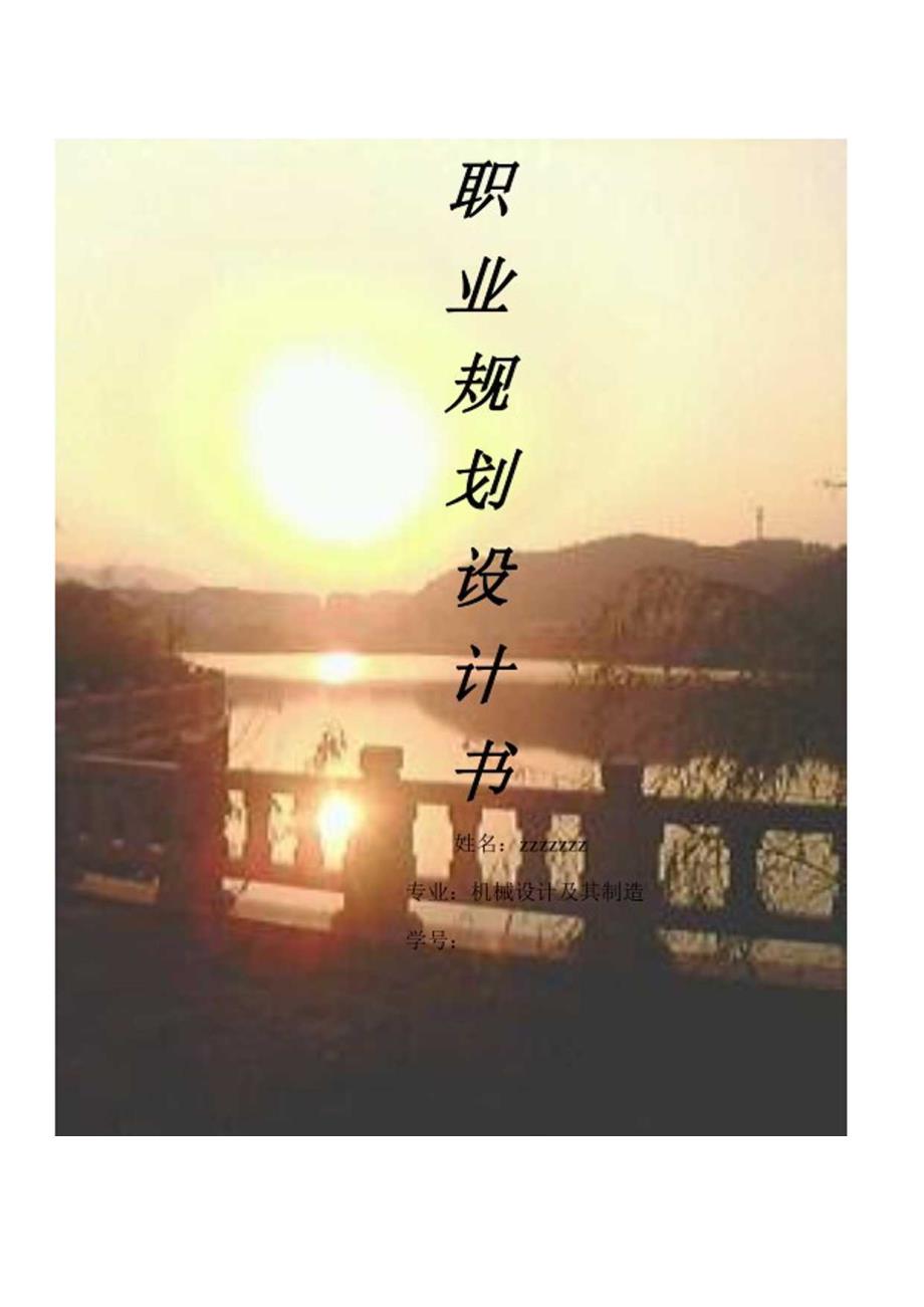 职业生涯规划机械类.docx_第1页