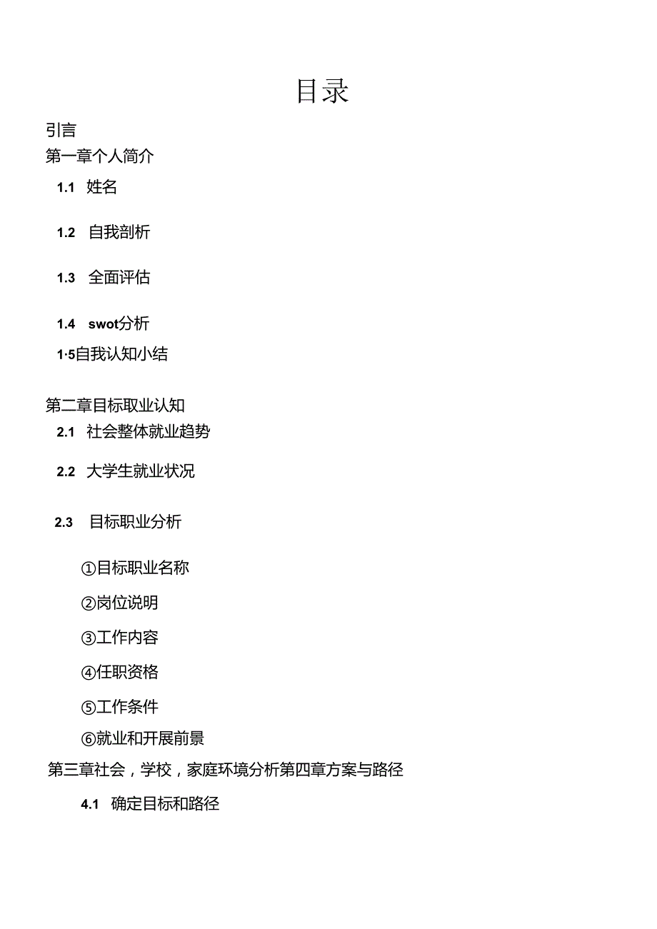 职业生涯规划机械类.docx_第2页