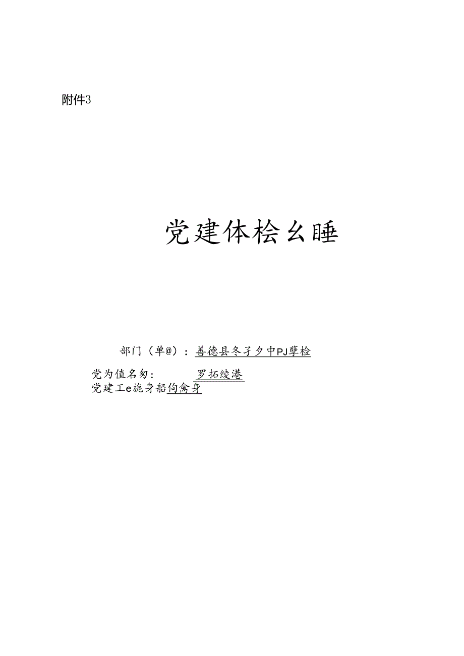 附件3党建体检台账李子乡中心小学校(1)(1)(1).docx_第1页