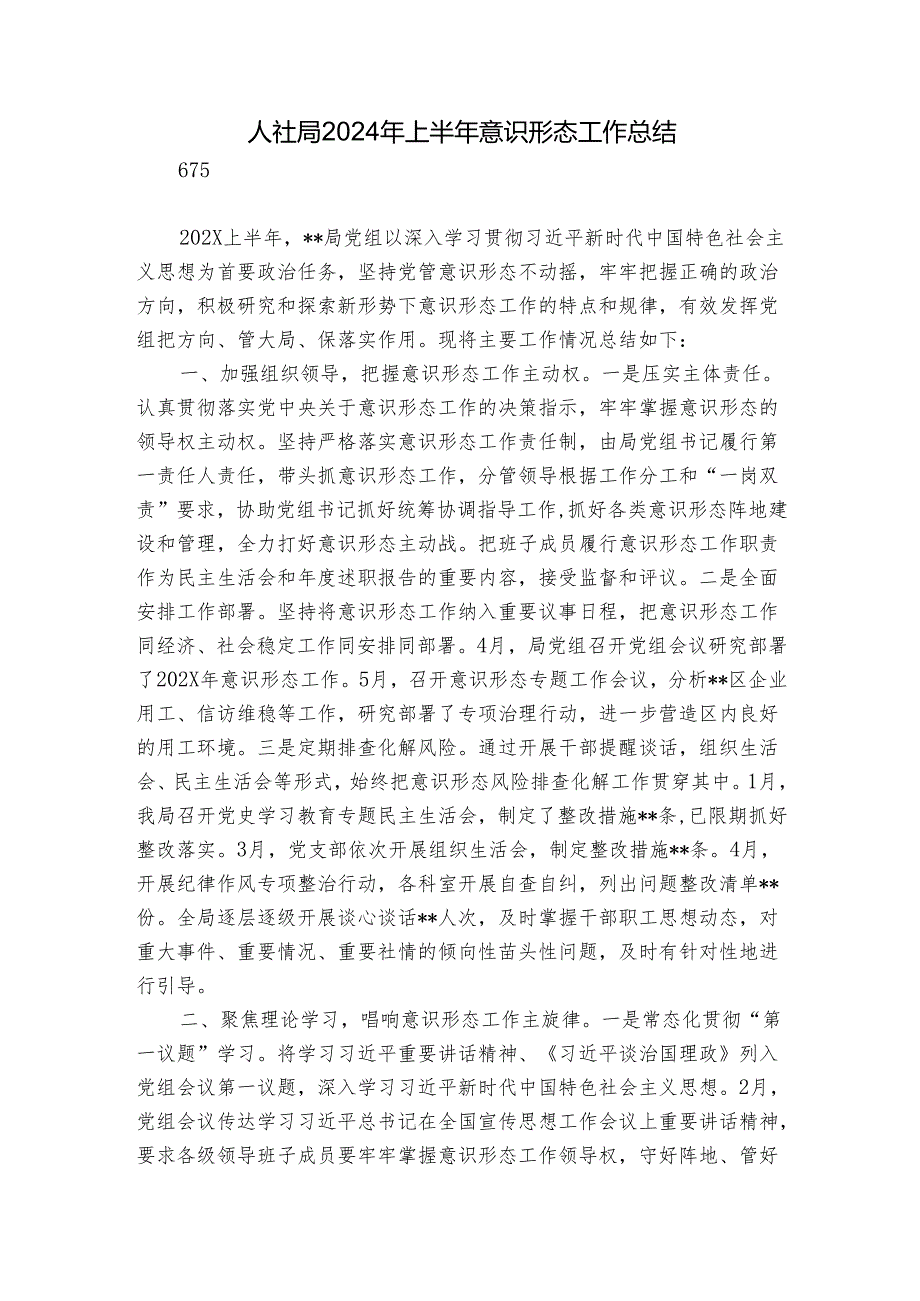 人社局2024年上半年意识形态工作总结.docx_第1页