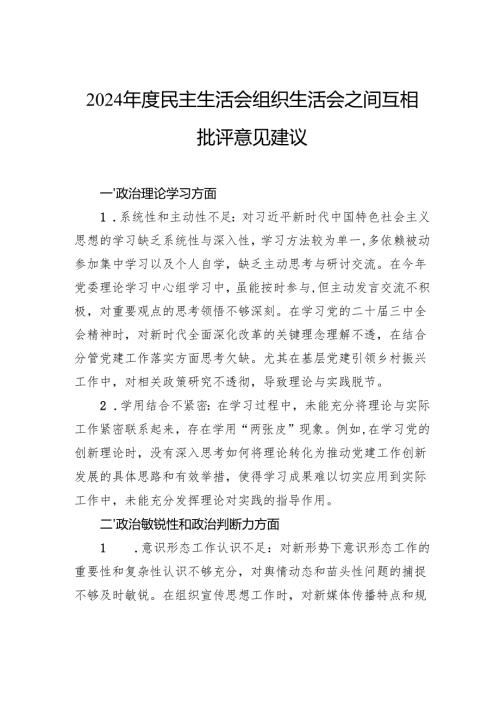 2024民主生活会组织生活会之间互相批评意见建议.docx